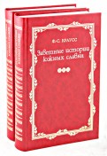 Заветные истории южных славян. В 2-х томах
