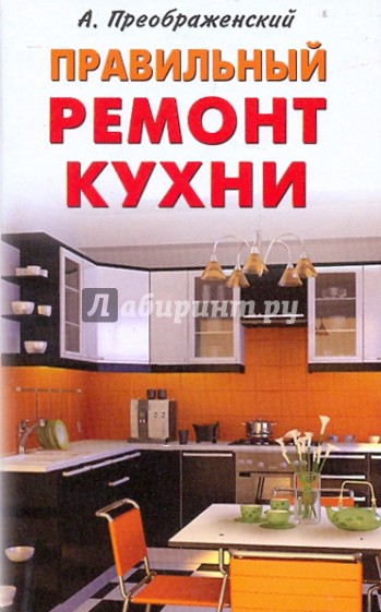 Правильный ремонт кухни