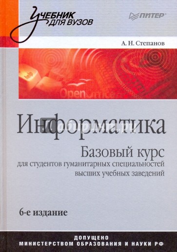 Информатика: Учебник для вузов. 6-е изд.