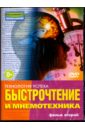 Быстрочтение и мнемотехника. Фильм 2 (DVD). Попов-Толмачев Денис
