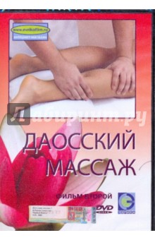Даосский массаж. Фильм 2 (DVD). Попов-Толмачев Денис