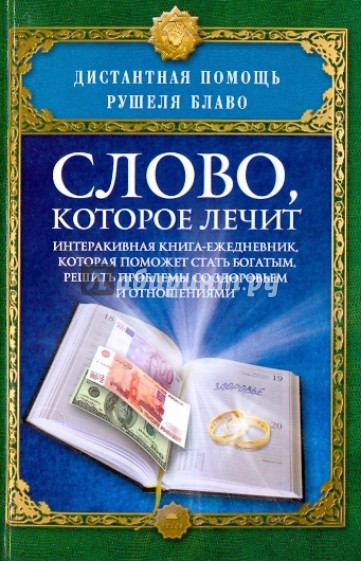 Слово, которое лечит. Интерактивная книга-ежедневник