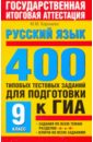 Баронова Марина Марковна Русский язык. 400 типовых тестовых заданий для подготовки к ГИА: 9-й класс