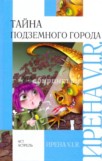 Тайна подземного города