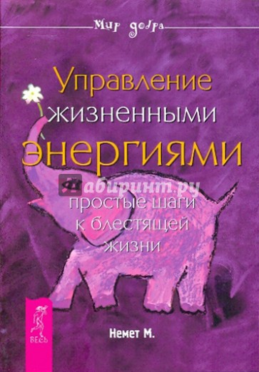 Управление жизненными энергиями. Простые шаги к блестящей жизни