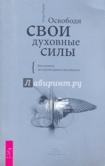 Освободи свои духовные силы. Как развить экстрасенсорные способности