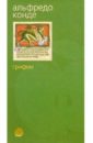 Грифон: Роман - Конде Альфредо