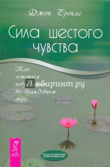 Сила шестого чувства: как остаться невредимым во враждебном мире