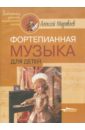 Муравлев Алексей Алексеевич Фортепианная музыка для детей фортепианная музыка для детей ноты