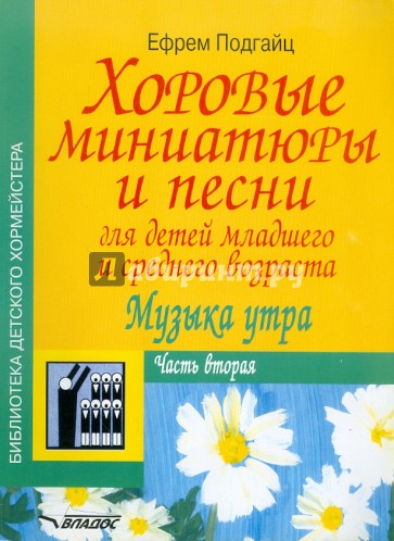 Хоровые миниатюры и песни для детей младшего и среднего возраста. Музыка утра. Часть вторая