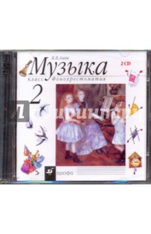 Музыка. 2 класс. Фонохрестоматия (35557) (2CD). Алеев Виталий Владимирович