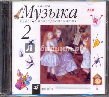 Музыка. 2 класс. Фонохрестоматия (35557) (2CD)