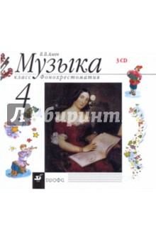 Музыка. 4 класс. Фонохрестоматия (35796) (3CD). Алеев Виталий Владимирович