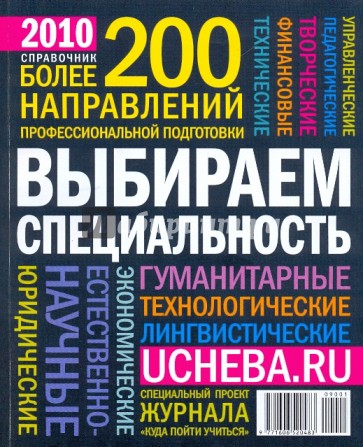 Более 200 направлений профессиональной подготовки: справочник 2010