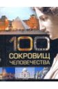 100 сокровищ человечества 100 сокровищ россии