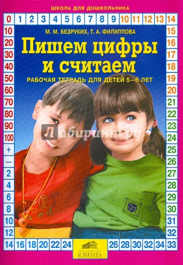 Пишем цифры и считаем. Рабочая тетрадь. 5-6 лет