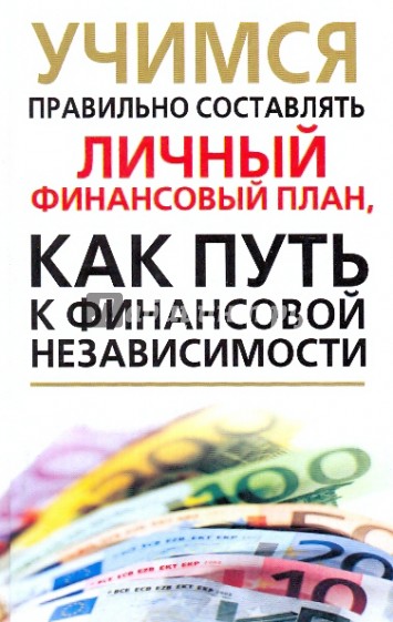 Анализ финансовой независимости. Составить личный финансовый план. Путь к финансовой независимости. Финансовый путь. Личные финансы книги.