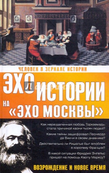 Человек в зеркале истории. Возрождение и новое время