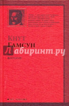 Обложка книги Пан. Виктория, Гамсун Кнут