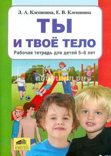 Ты и твое тело. Рабочая тетрадь для детей 5-6 лет