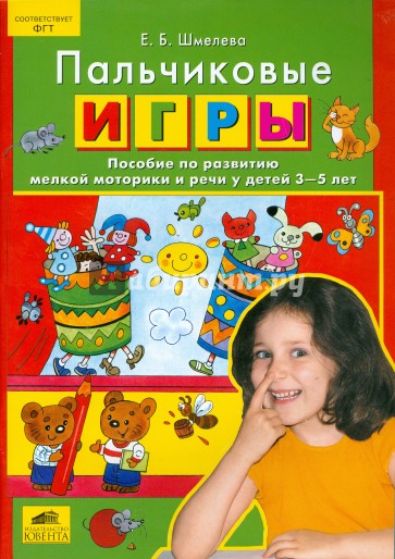 Пальчиковые игры. Пособие по развитию мелкой моторики и речи у детей 3-5 лет. ФГТ