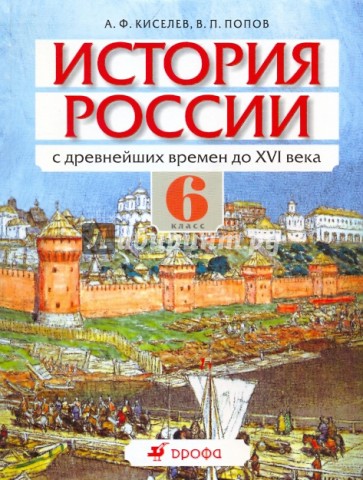 История России с древнейших времен до XVI века. 6 класс: Учебник