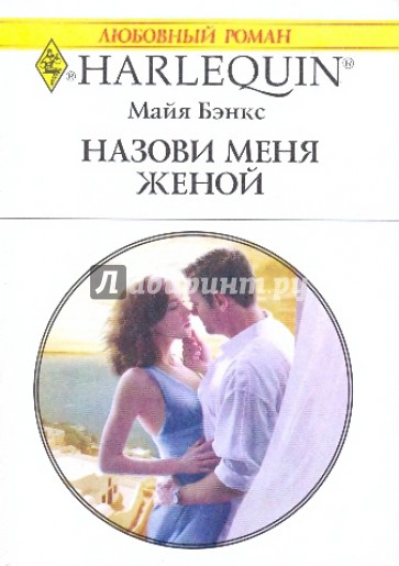 Назови меня женой