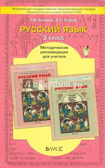 Русский язык. 3-й класс. Методические рекомендации для учителя. ФГОС