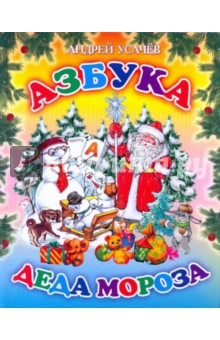 Обложка книги Азбука Деда Мороза, Усачев Андрей Алексеевич