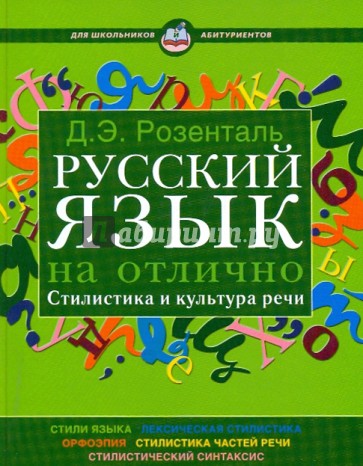 Русский язык на отлично. Стилистика и культура речи