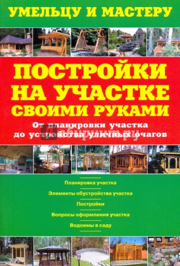 Постройки на участке своими руками. От планирования участка до устройства уличных очагов