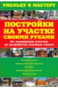 Рыженко В. И. Постройки на участке своими руками. От планирования участка до устройства уличных очагов