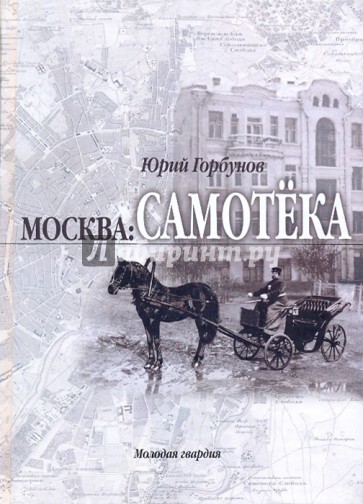 Москва: Самотека