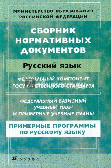 Сборник нормативных документов: Русский язык в образовательных учреждениях с русским языком обучения