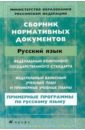 Сборник нормативных документов: Русский язык в образовательных учреждениях с русским языком обучения