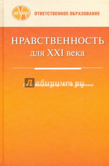 Нравственность для XXI века: сб. статей