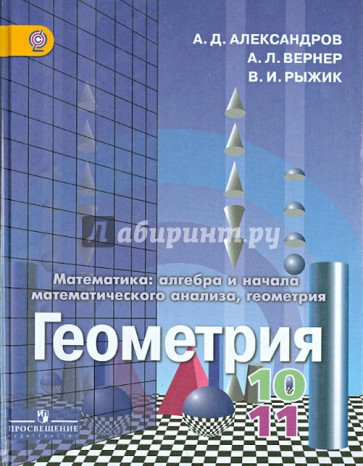 Геометрия: учебник для 10-11 классов общеобразовательных учреждений. Базовый и углуб. уровни. ФГОС