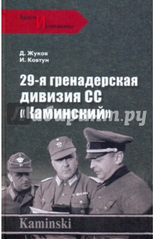 Обложка книги 29-я гренадерская дивизия СС 