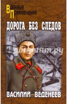Обложка книги Дорога без следов, Веденеев Василий Владимирович