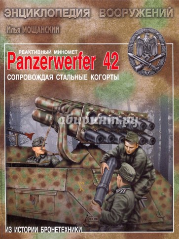 Реактивный миномет Panzerwerfer 42. Сопровождая стальные когорты