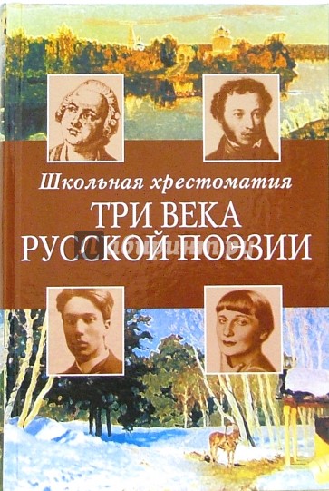 Три века русской поэзии: Школьная хрестоматия