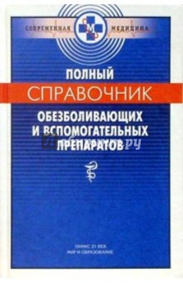 Полный справочник обезболивающих и вспомогательных препаратов