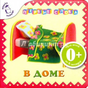 В доме. Первые слова