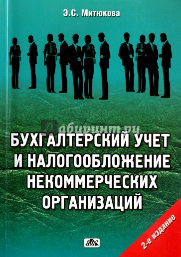 Бухгалтерский учет и налогообложение некоммерческих организаций: практические рекомендации