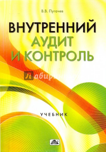 Внутренний аудит и контроль. организация внутреннего аудита в условиях экономического кризиса