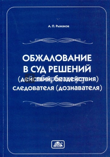 Обжалование в суд решений (действий, бездействий) следователя (дознавателя)