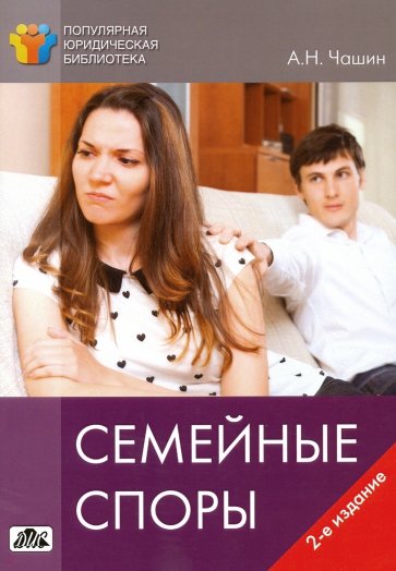 Семейные споры