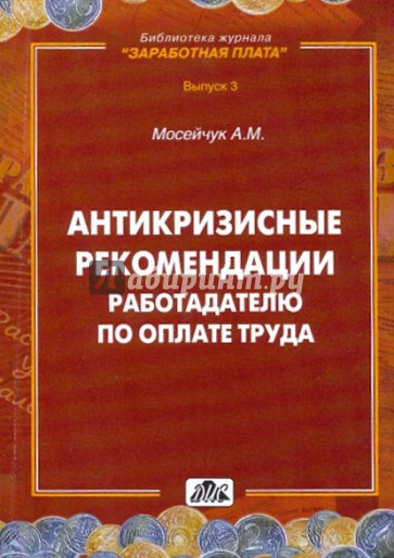 Антикризисные рекомендации работодателю по оплате труда