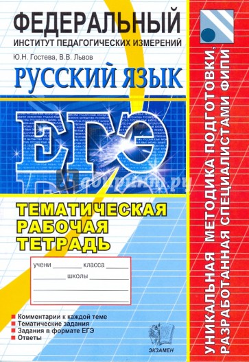 ЕГЭ 2010. Русский язык. Тематическая рабочая тетрадь ФИПИ