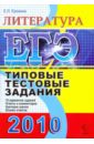 ЕГЭ 2010. Литература. Типовые тестовые задания - Ерохина Елена Ленвладовна